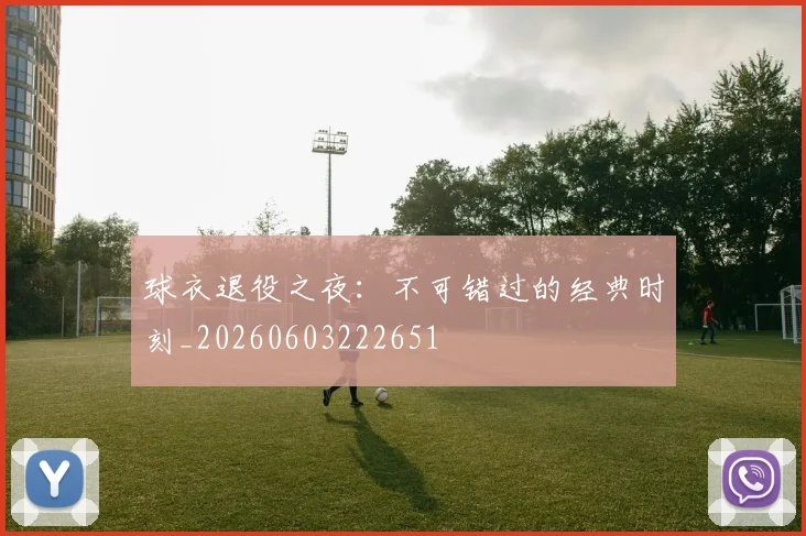 球衣退役之夜：不可错过的经典时刻_20260603222651