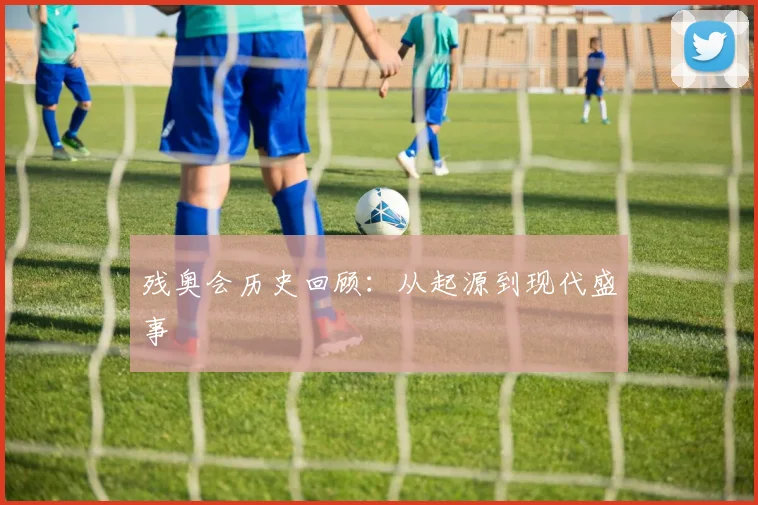 残奥会历史回顾:从起源到现代盛事