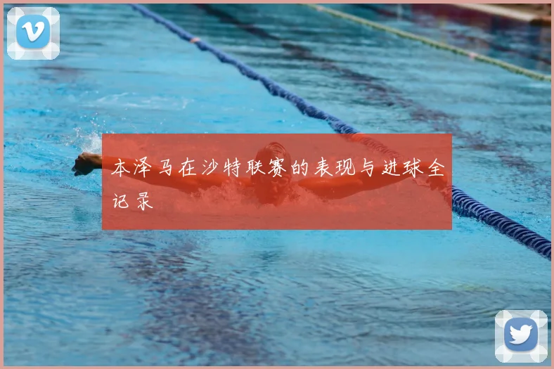 本泽马在沙特联赛的表现与进球全记录