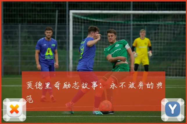 莫德里奇励志故事:永不放弃的典范