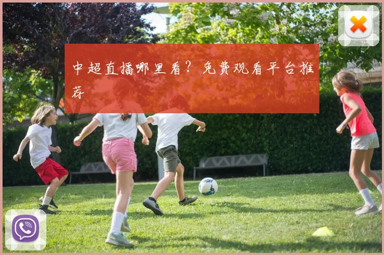 中超直播哪里看?免费观看平台推荐