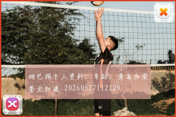 姆巴佩个人资料:年龄、身高和荣誉全知道_20260527112129