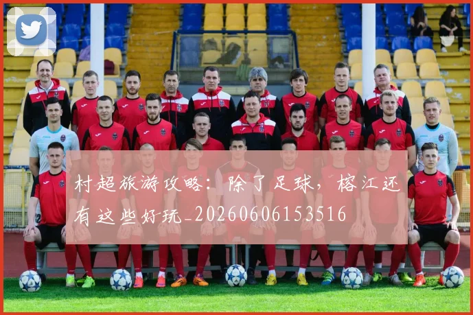 村超旅游攻略:除了足球,榕江还有这些好玩_20260606153516