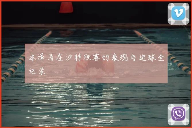本泽马在沙特联赛的表现与进球全记录