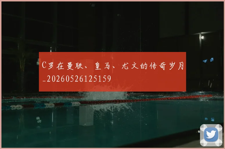C罗在曼联、皇马、尤文的传奇岁月_20260526125159
