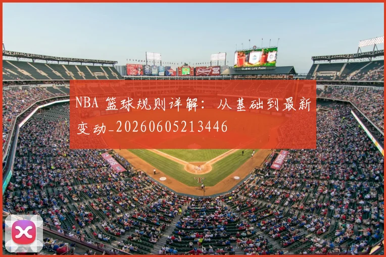 NBA 篮球规则详解：从基础到最新变动_20260605213446