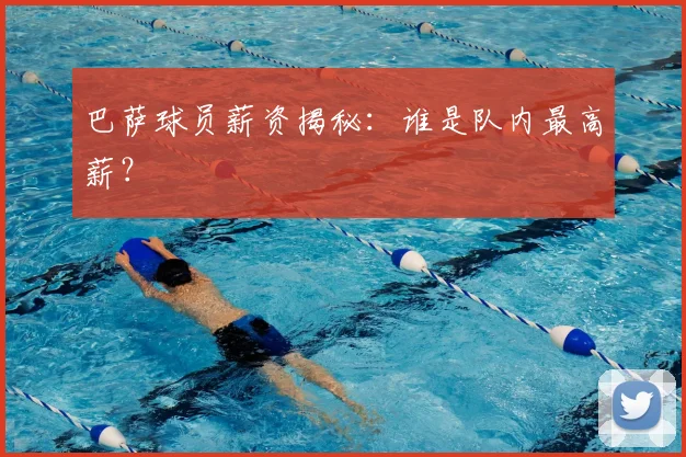 巴萨球员薪资揭秘：谁是队内最高薪？