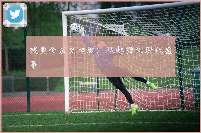残奥会历史回顾：从起源到现代盛事