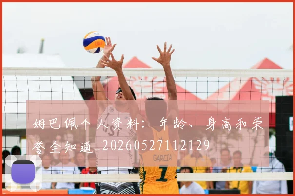 姆巴佩个人资料:年龄、身高和荣誉全知道_20260527112129