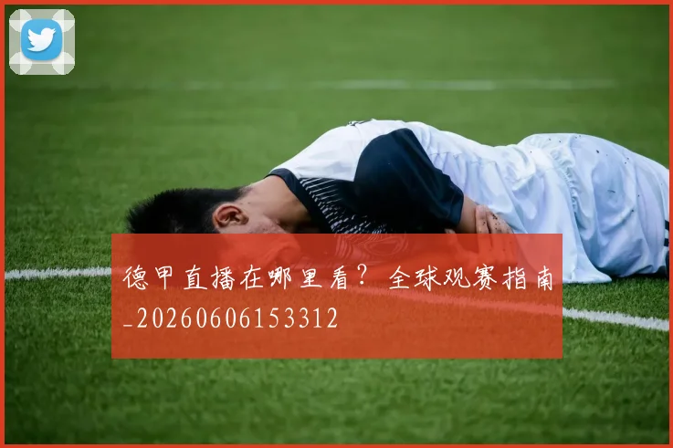 德甲直播在哪里看?全球观赛指南_20260606153312
