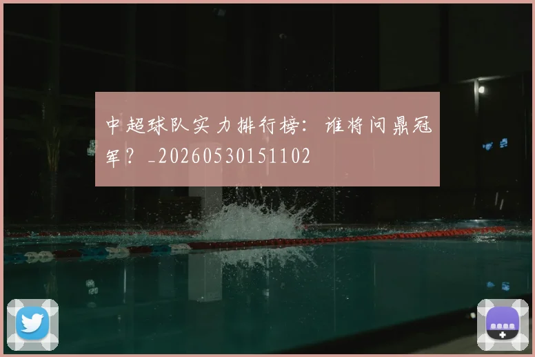 中超球队实力排行榜:谁将问鼎冠军?_20260530151102
