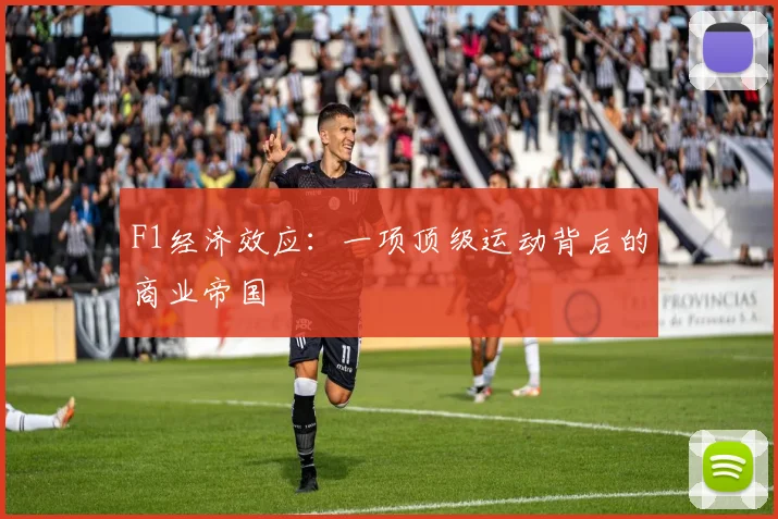 F1经济效应:一项顶级运动背后的商业帝国