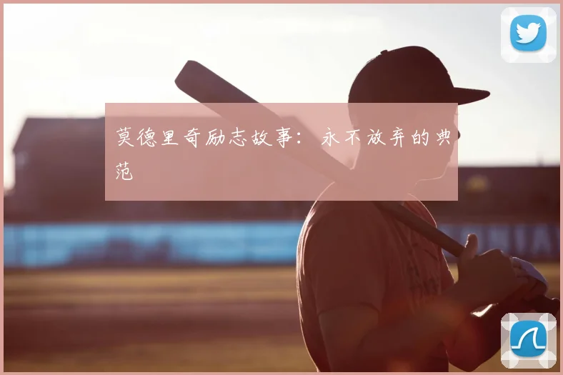 莫德里奇励志故事:永不放弃的典范