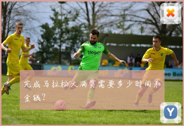 完成马拉松大满贯需要多少时间和金钱？