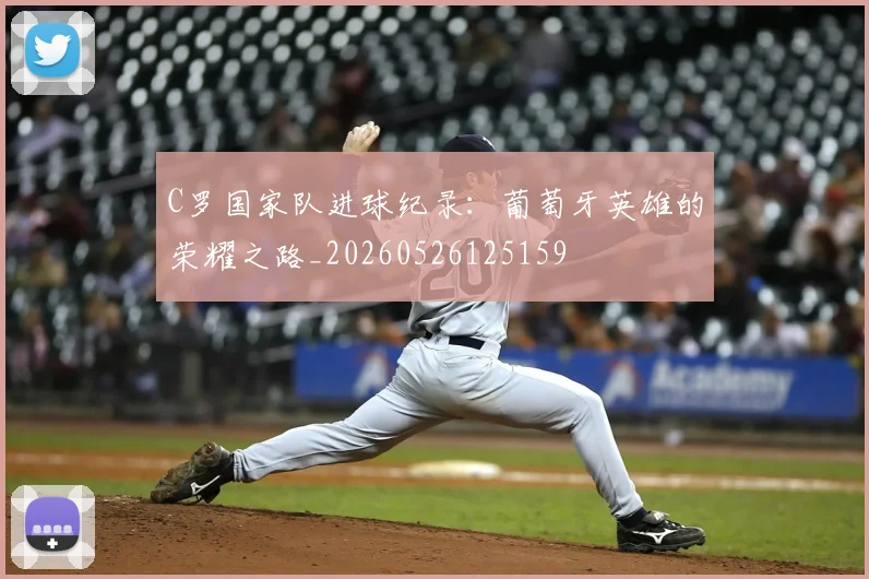 C罗国家队进球纪录:葡萄牙英雄的荣耀之路_20260526125159