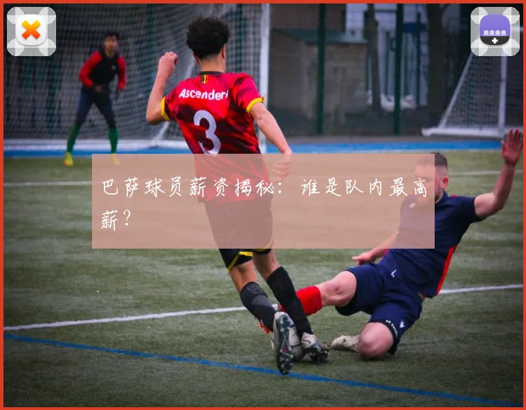 巴萨球员薪资揭秘：谁是队内最高薪？