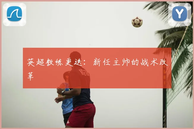 英超教练更迭:新任主帅的战术改革