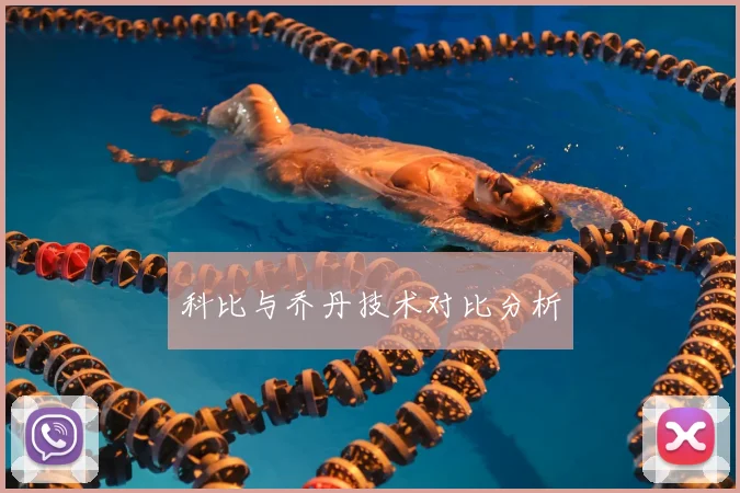 科比与乔丹技术对比分析