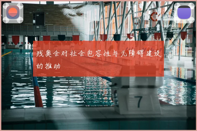 残奥会对社会包容性与无障碍建设的推动