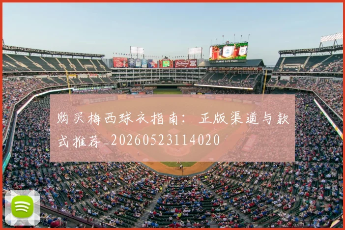 购买梅西球衣指南:正版渠道与款式推荐_20260523114020