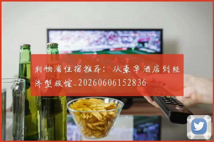 利物浦住宿推荐:从豪华酒店到经济型旅馆_20260606152836