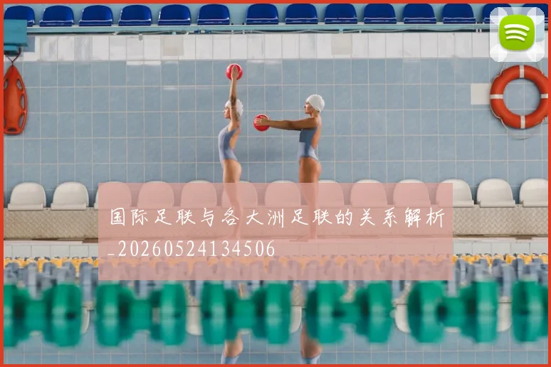 国际足联与各大洲足联的关系解析_20260524134506