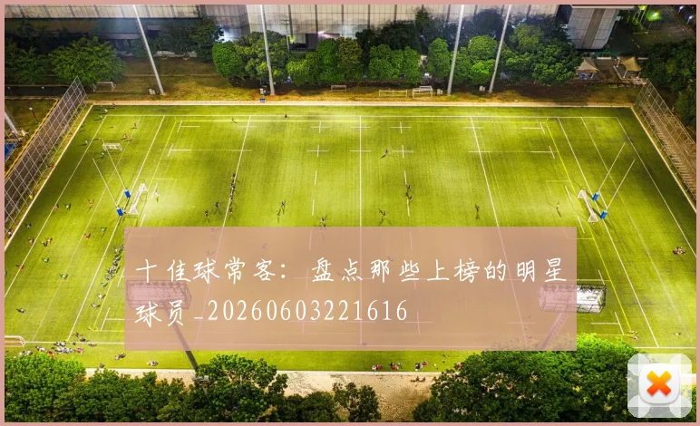 十佳球常客:盘点那些上榜的明星球员_20260603221616