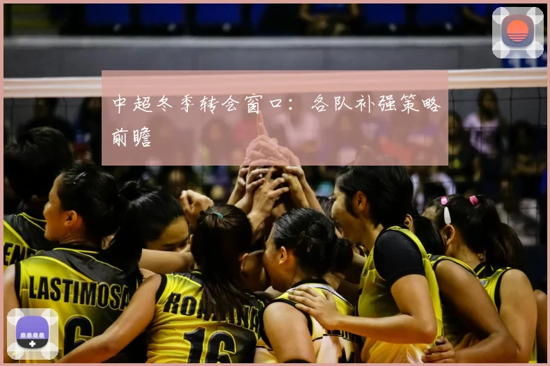 中超冬季转会窗口:各队补强策略前瞻
