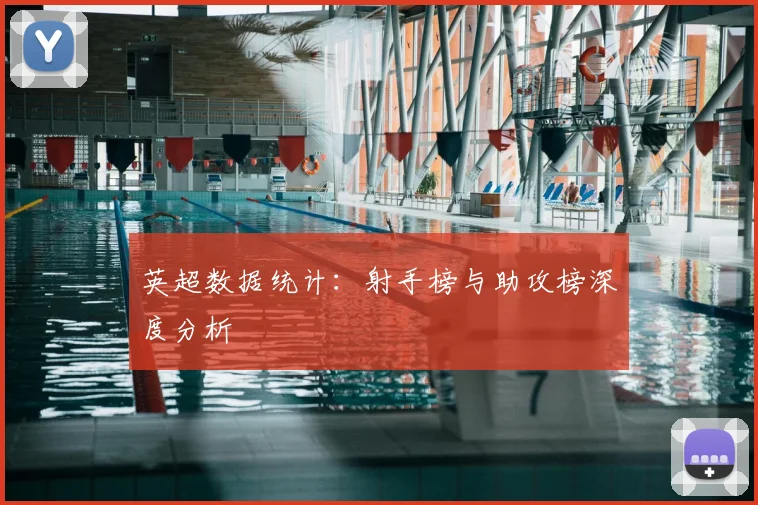 英超数据统计:射手榜与助攻榜深度分析